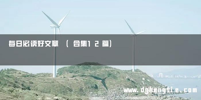 每日必读好文章 (合集12篇)